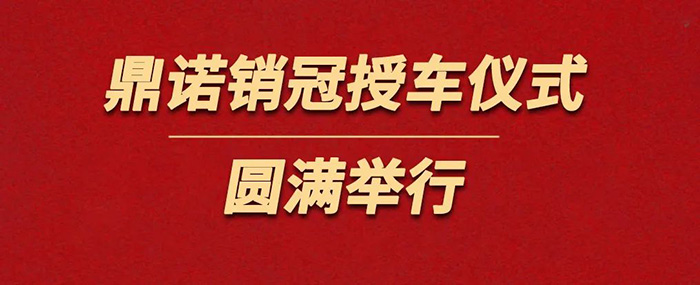 表彰精英為榮譽(yù)加冕！鼎諾物流裝備銷(xiāo)冠授車(chē)儀式圓滿(mǎn)舉行。