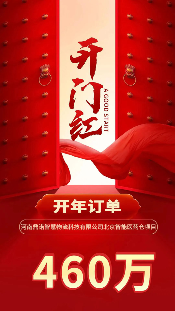 喜報(bào)！鼎諾2024年首單新簽460萬(wàn)訂單，新一年開(kāi)門(mén)紅獎(jiǎng)?lì)C發(fā)