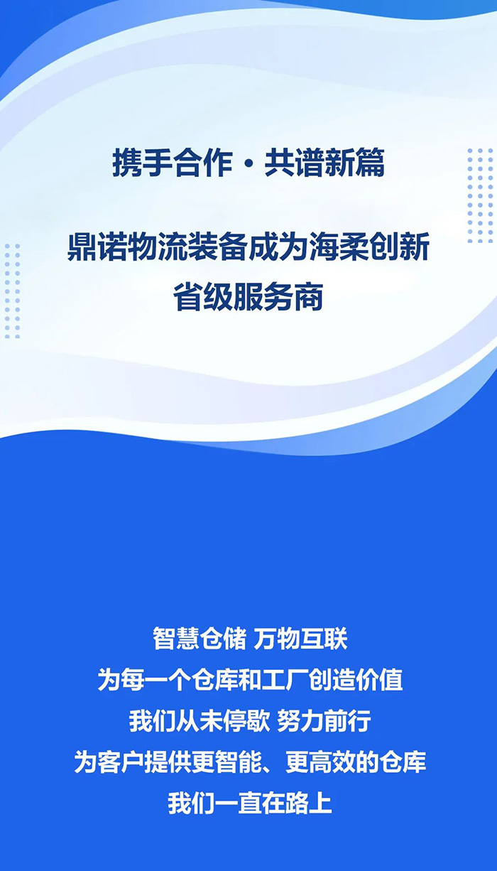 熱烈祝賀，鼎諾物流裝備與海柔創(chuàng)新達(dá)成戰(zhàn)略合作，共同為客戶(hù)智能倉(cāng)儲(chǔ)系統(tǒng)解決方案！